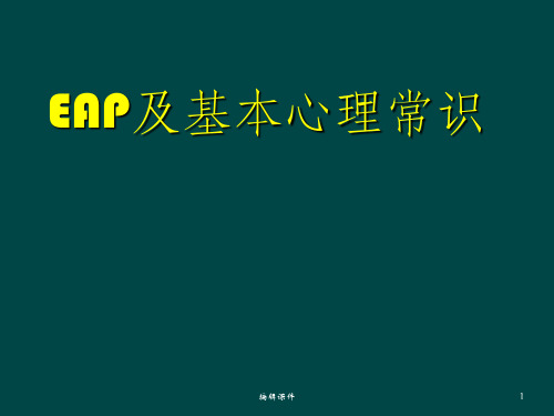 EAP和基本心理常识