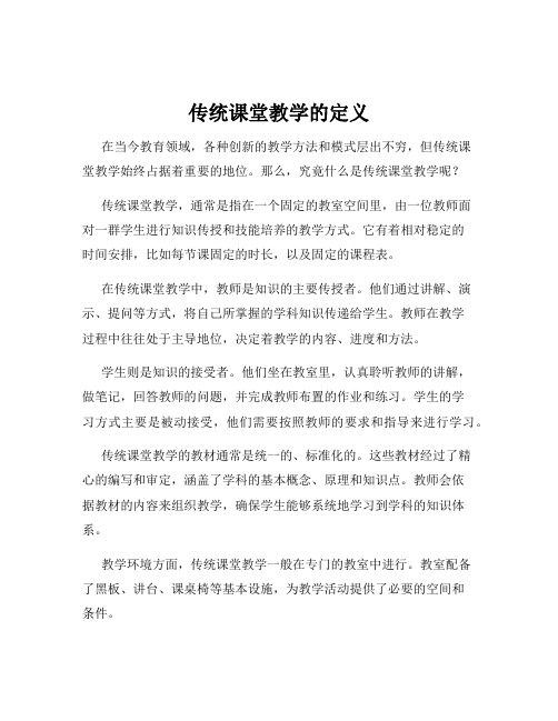 传统课堂教学的定义