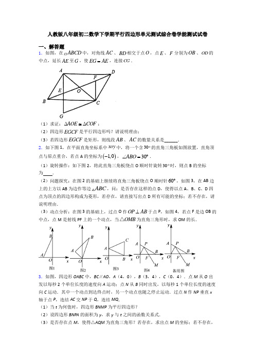 人教版八年级初二数学下学期平行四边形单元测试综合卷学能测试试卷