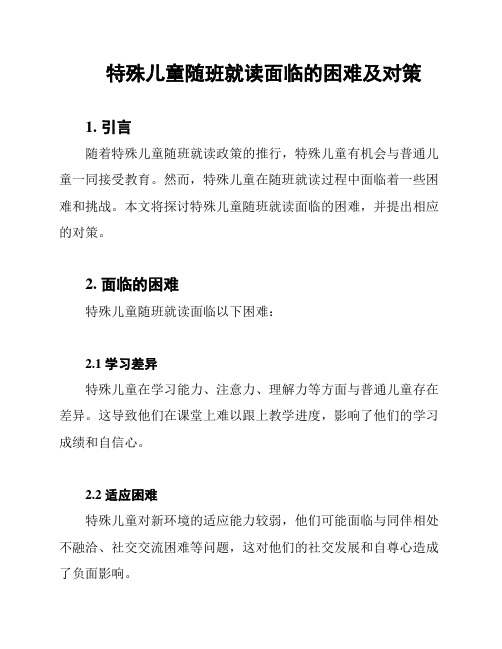 特殊儿童随班就读面临的困难及对策