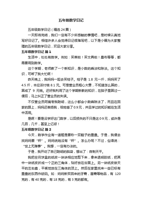 五年级数学日记（精选24篇）