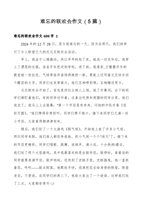 难忘的联欢会作文(5篇)