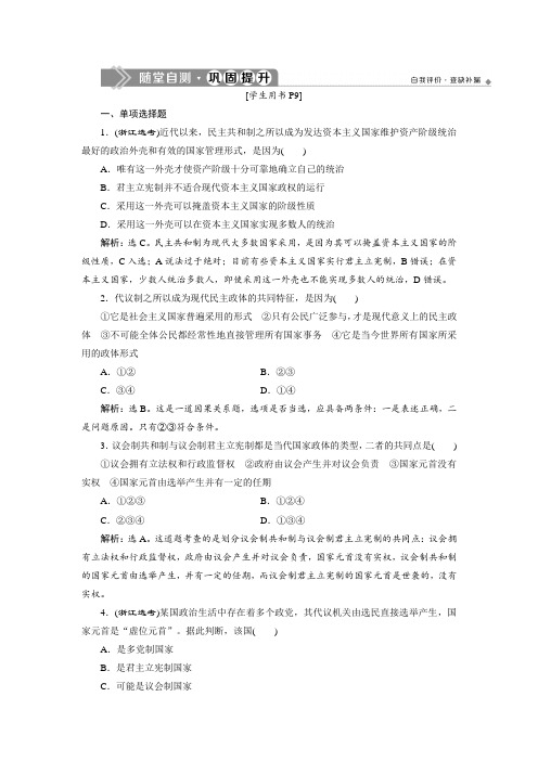 人教版高中政治选修三课时练习：专题一 第2框 现代国家的政权组织形式 