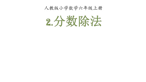 六年级上册数学_分数除法人教新课标ppt(荐)(19张)精品课件