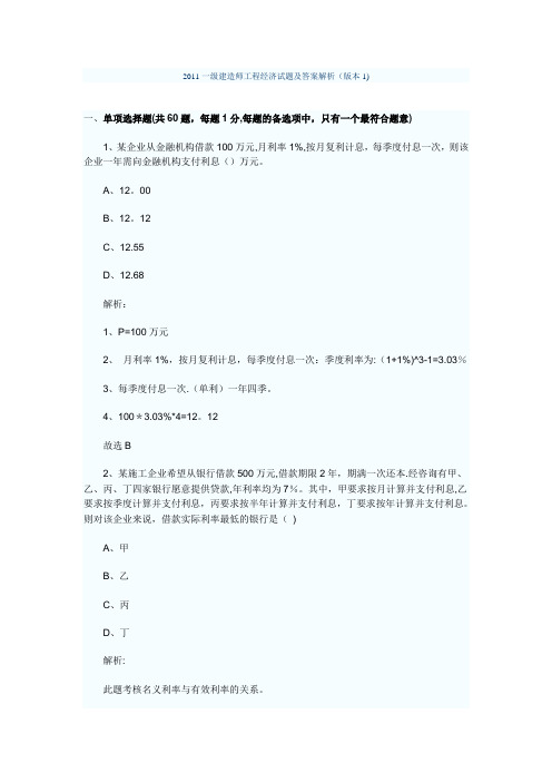 2011一级建造师工程经济试题及答案解析 必看