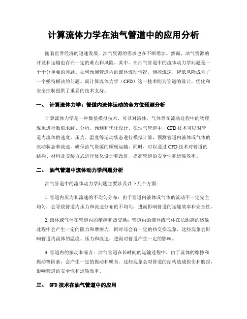 计算流体力学在油气管道中的应用分析