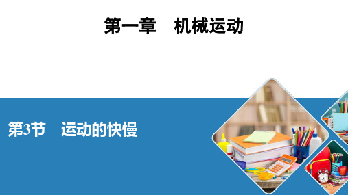 人教八年级物理上册 运动的快慢