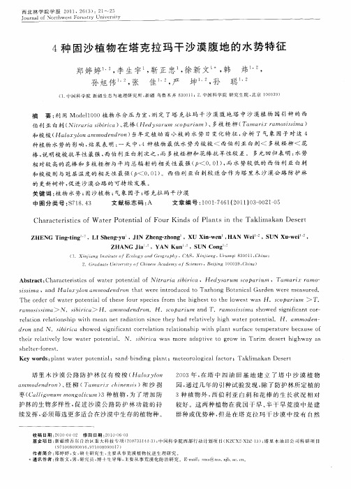 4种固沙植物在塔克拉玛干沙漠腹地的水势特征