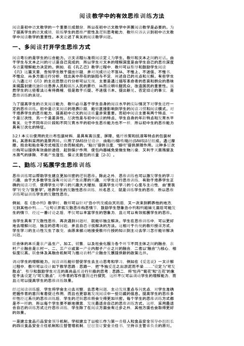 阅读教学中的有效思维训练方法