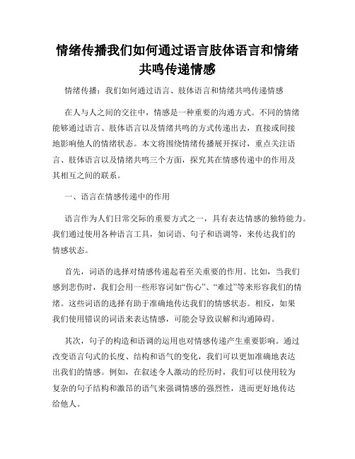 情绪传播我们如何通过语言肢体语言和情绪共鸣传递情感