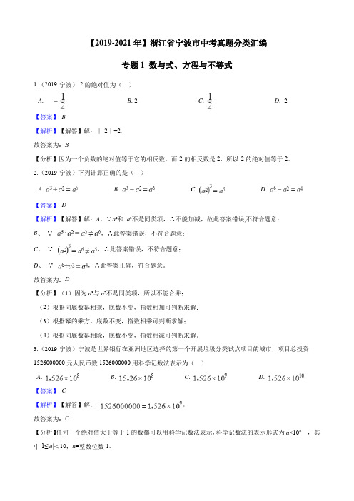 【2019-2021年】浙江省宁波市中考真题分类汇编专题1数与式、方程与不等式(解析版)