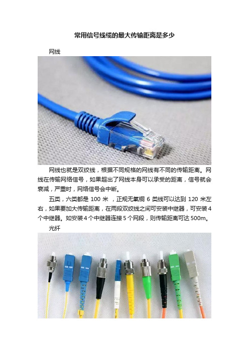 常用信号线缆的最大传输距离是多少