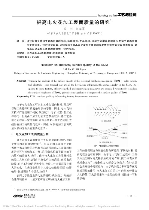 提高电火花加工表面质量的研究_白羽