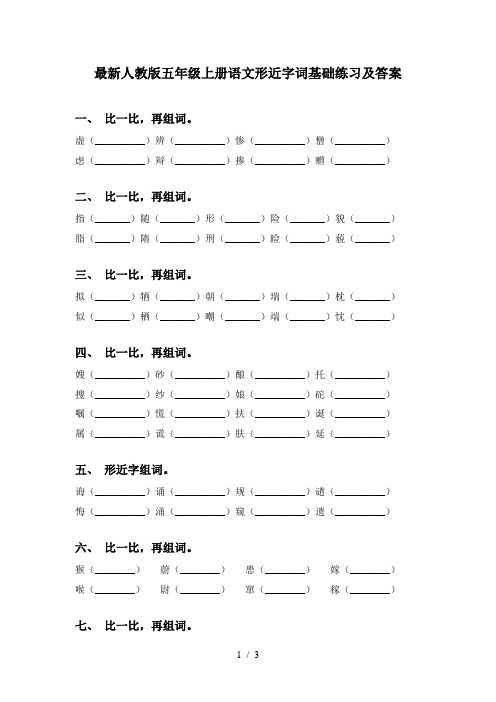 最新人教版五年级上册语文形近字词基础练习及答案