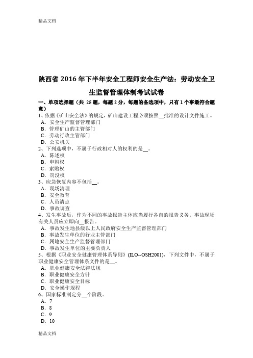 最新陕西省下半年安全工程师安全生产法：劳动安全卫生监督管理体制考试试卷资料