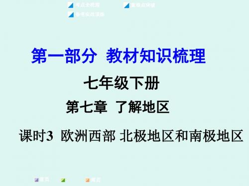 【湘教版】2016届中考面对面地理复习课件：七下第七章 了解地区 课时3