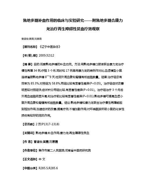 熟地多糖补血作用的临床与实验研究——附熟地多糖合康力龙治疗再生障碍性贫血疗效观察