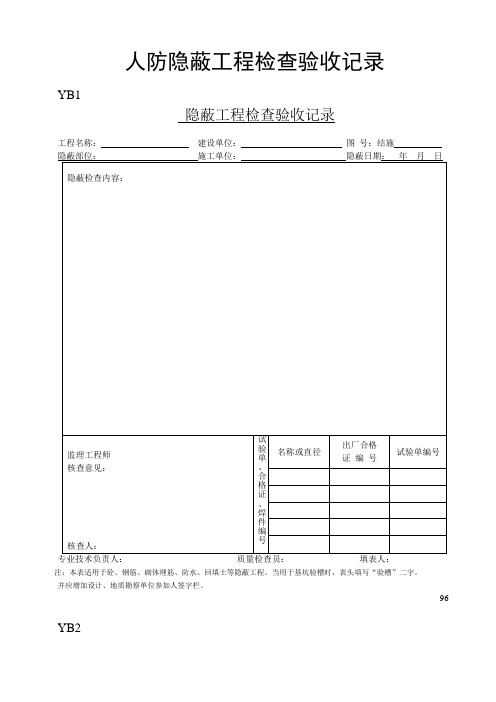 人防隐蔽工程检查验收记录