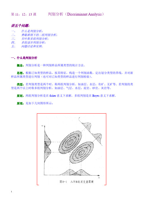 《数学地质》6讲(11,12,13) 判别分析