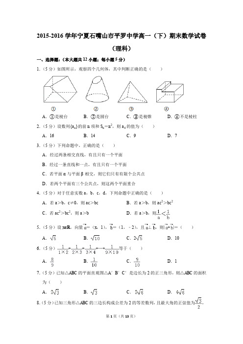 2015-2016学年宁夏石嘴山市平罗中学高一(下)期末数学试卷及答案(理科)