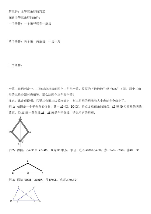 第三讲全等三角形判定SSS,ASA