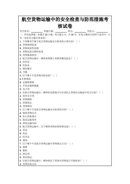 航空货物运输中的安全检查与防范措施考核试卷