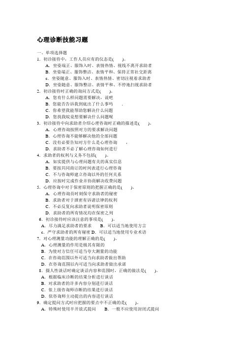 完整word版,心理诊断技能习题(含答案),推荐文档