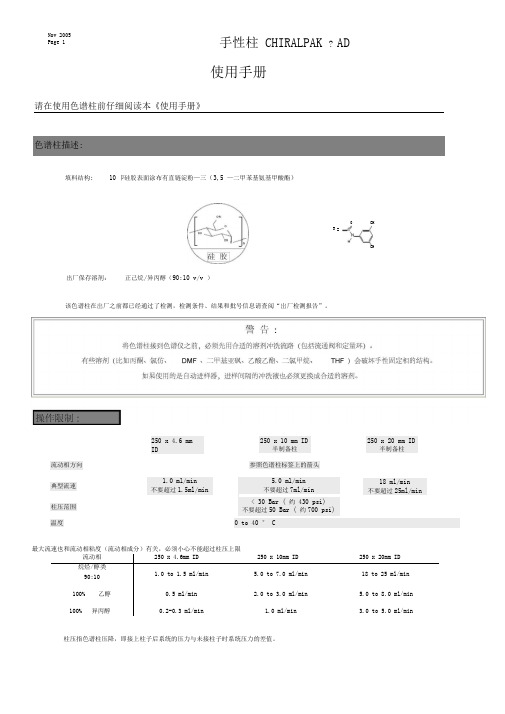 手型柱使用手册--ChiralpakAD-中文