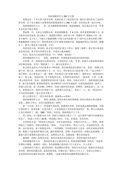 妈妈谢谢你作文350字五篇