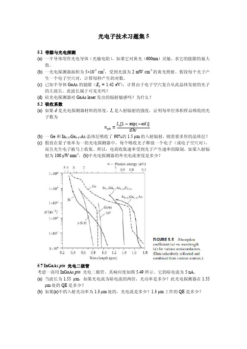 光电子器件及系统习题集5