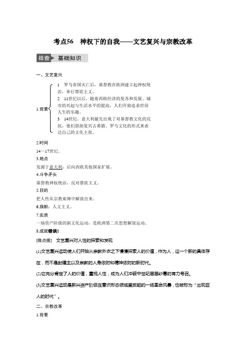 [高考历史]一轮复习 专题十四 考点56神权下的自我——文艺复兴与宗教改革 .docx