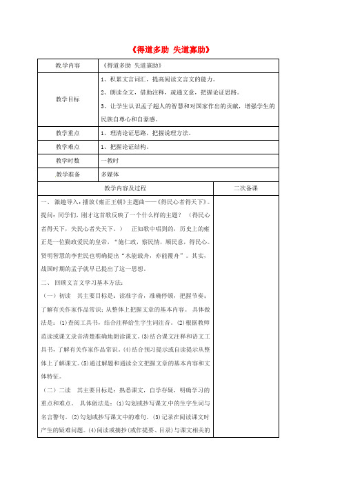 九年级语文上册 第三单元 诵读欣赏《得道多助 失道寡助》教案苏教版