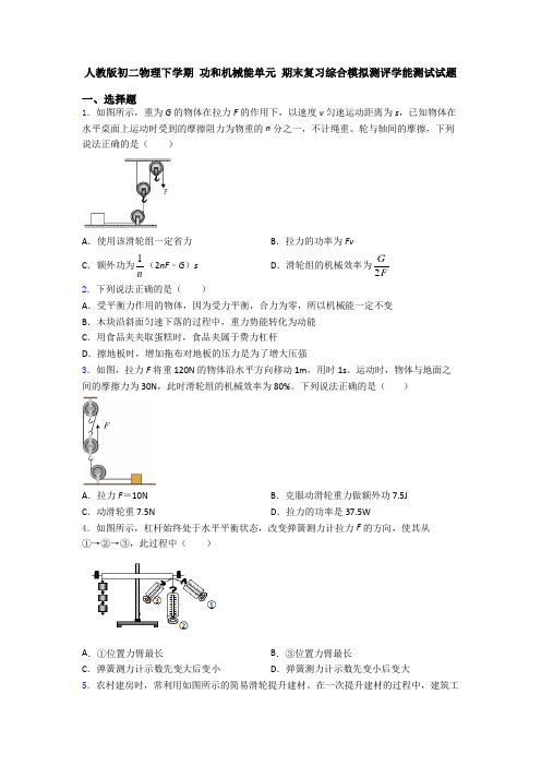 人教版初二物理下学期 功和机械能单元 期末复习综合模拟测评学能测试试题