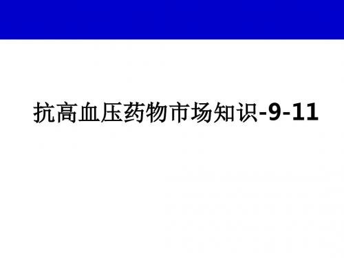 抗高血压药物市场知识-9-11ppt课件