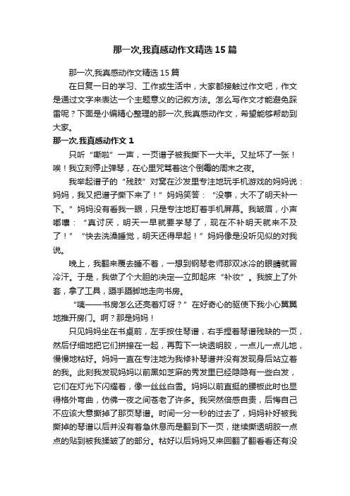 那一次,我真感动作文精选15篇