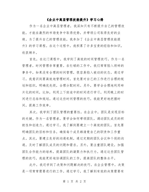 《企业中高层管理技能提升》学习心得