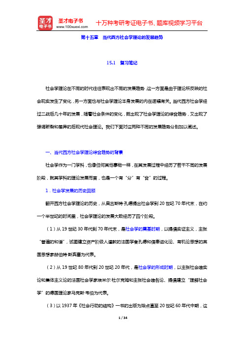 贾春增《外国社会学史》复习笔记和课后习题详解(第十五章 当代西方社会学理论的发展趋势)【圣才出品】