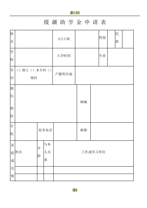 援疆助学金申请表