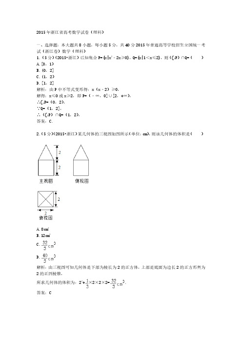 2015年普通高等学校招生全国统一考试(浙江卷)数学理