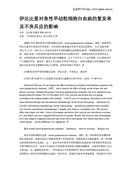 伊达比星对急性早幼粒细胞白血病的复发率及不良反应的影响