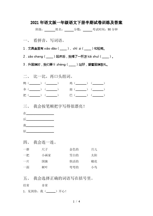 2021年语文版一年级语文下册半期试卷训练及答案