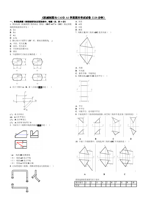 机械制图与CAD 《机械制图与CAD》A1学期期末考试试卷