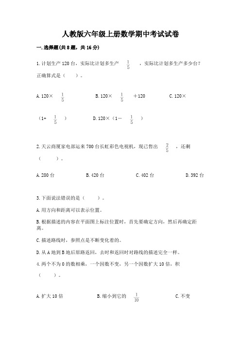 人教版六年级上册数学期中考试试卷(易错题)