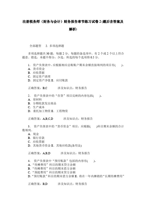 注册税务师(财务与会计)财务报告章节练习试卷2(题后含答案及解析)