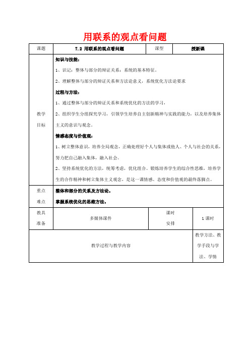 高中政治 7.2 用联系的观点看问题教案 新人教版必修4-新人教版高二必修4政治教案