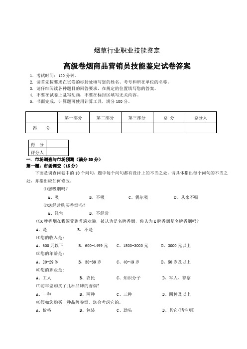 0804高级卷烟商品营销员技能试卷--正文和答案