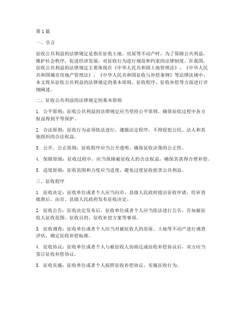 征收公共利益的法律规定(3篇)