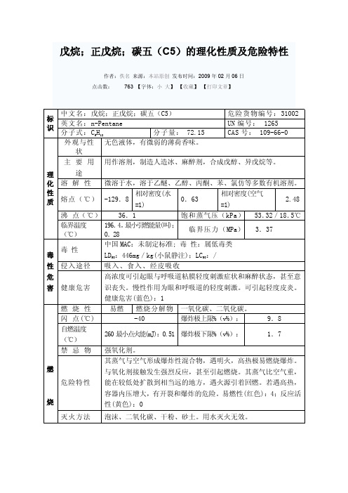 碳五(C5)的理化性质及危险特性