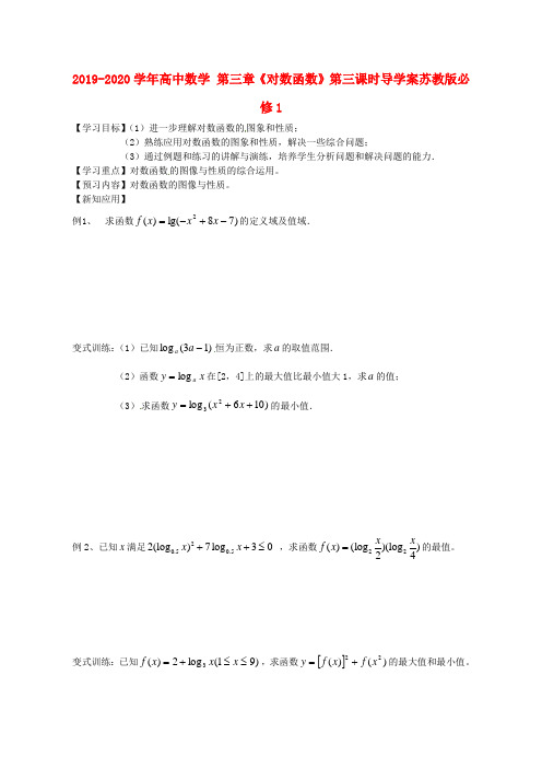 2019-2020学年高中数学 第三章《对数函数》第三课时导学案苏教版必修1.doc