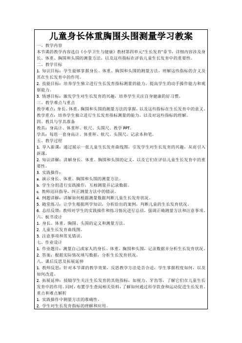 儿童身长体重胸围头围测量学习教案